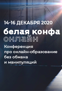 Белая конфа. Бесплатная конференция про онлайн-образование Фото афиши Белая конфа. Бесплатная конференция про онлайн-образование