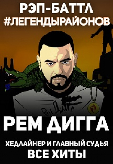 РЕМ ДИГГА. Рэп-баттл «Легенды Районов» Фото афиши РЕМ ДИГГА. Рэп-баттл «Легенды Районов»