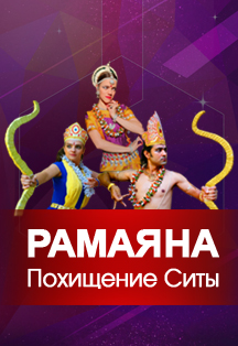Спектакль индийского классического танца. Рамаяна. Похищение Ситы Спектакль индийского классического танца. Рамаяна. Похищение Ситы
