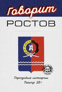 Говорит Ростов! Говорит Ростов!