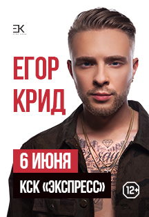 Егор Крид . Егор Крид .