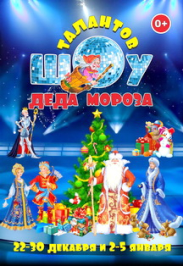 Шоу талантов Деда Мороза Шоу талантов Деда Мороза