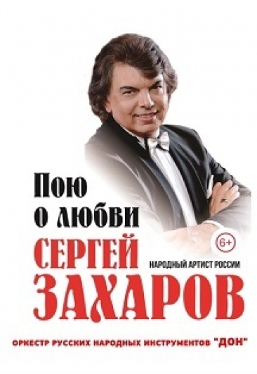 Сергей Захаров и оркестр "Дон" Сергей Захаров и оркестр "Дон"