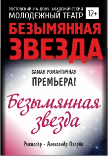 Безымянная звезда Безымянная звезда