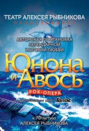 Рок-опера "Юнона и Авось"