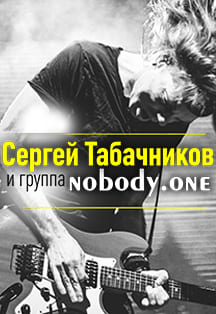 Сергей Табачников и группа nobody.one Сергей Табачников и группа nobody.one