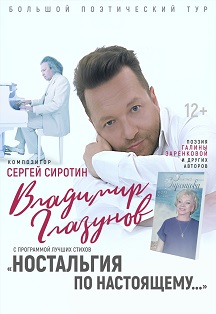 Поэтический вечер Владимира Глазунова «Ностальгия по настоящему». Поэтический вечер Владимира Глазунова «Ностальгия по настоящему».
