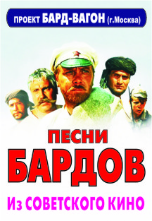 Песни бардов из советского кино «Журавль по небу летит» Песни бардов из советского кино «Журавль по небу летит»