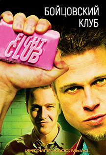 Cinema Клуб. Картина «Бойцовский клуб» Cinema Клуб. Картина «Бойцовский клуб»