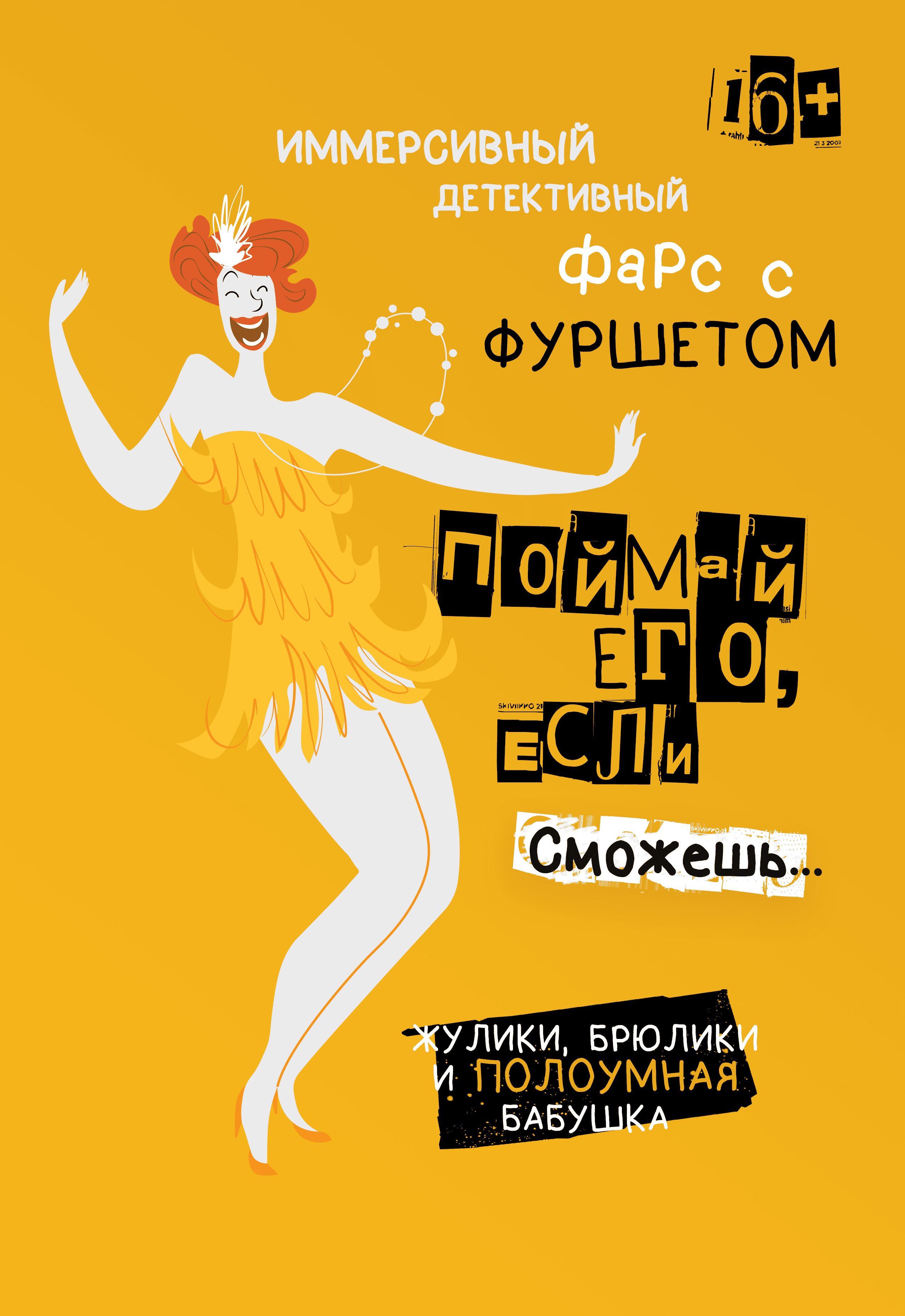 ПОЙМАЙ ЕГО, ЕСЛИ СМОЖЕШЬ! Фото афиши ПОЙМАЙ ЕГО, ЕСЛИ СМОЖЕШЬ!