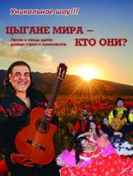 Цыгане Мира Цыгане Мира