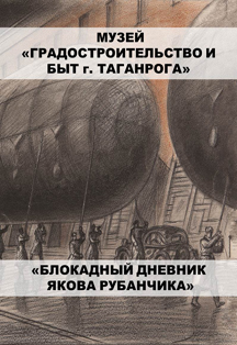 Выставка «Блокадный дневник Якова Рубанчика» Выставка «Блокадный дневник Якова Рубанчика»