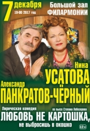 Спектакль "Любовь не картошка, не выбросишь в окошко" Спектакль "Любовь не картошка, не выбросишь в окошко"