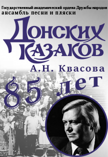 Ансамбль песни и пляски "Донских казаков" им. А Квасова Ансамбль песни и пляски "Донских казаков" им. А Квасова