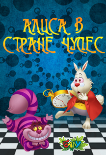 Мюзикл "Алиса в стране чудес" Мюзикл "Алиса в стране чудес"