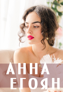 Анна Егоян Анна Егоян