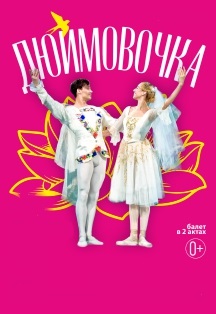 Дюймовочка (г.Таганрог) Дюймовочка (г.Таганрог)