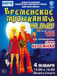 Бременские Музыканты НА ЛЬДУ Бременские Музыканты НА ЛЬДУ