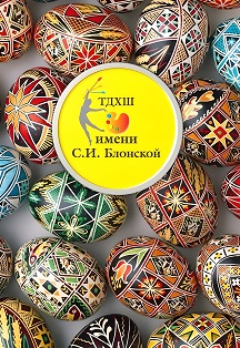 Фото афиши Мастер-класс по росписи пасхальных яиц «Писанка»