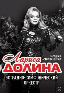 Лариса Долина. Концерт с оркестром Лариса Долина. Концерт с оркестром