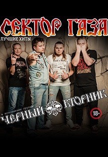 Черный вторник. Официальный трибьют Сектор газа Черный вторник. Официальный трибьют Сектор газа