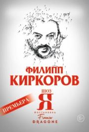 Концерт Филиппа Киркорова Концерт Филиппа Киркорова