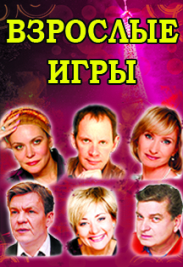 Спектакль "Взрослые игры" Спектакль "Взрослые игры"