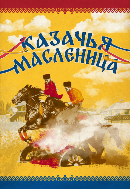 Казачья масленица Казачья масленица