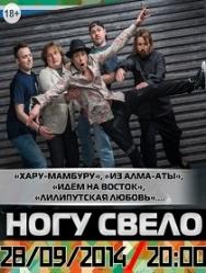 Ногу Свело Ногу Свело