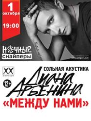 Диана Арбенина