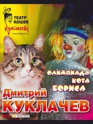 Дмитрий Куклачев Дмитрий Куклачев