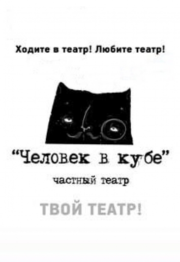 Театр "Человек в кубе" Фото афиши Театр "Человек в кубе"