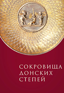 Постер события Сокровища донских степей. Выходные дни (24.01.23-31.12.23).