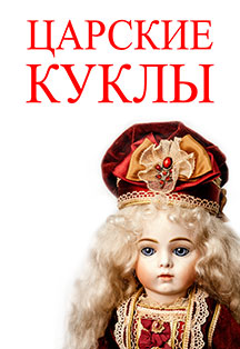 Царские куклы. Выставка Царские куклы. Выставка