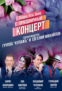 Праздничный концерт "Женщина.Весна.Любовь" Праздничный концерт "Женщина.Весна.Любовь"
