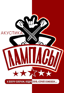 Лампасы! Акустика! Лампасы! Акустика!