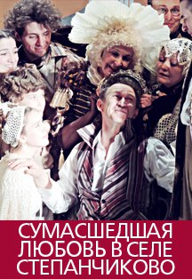 Сумасшедшая любовь в селе Степанчиково Сумасшедшая любовь в селе Степанчиково