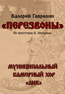 В.Гаврилин. Симфония-действо «Перезвоны» (г. Таганрог) В.Гаврилин. Симфония-действо «Перезвоны» (г. Таганрог)