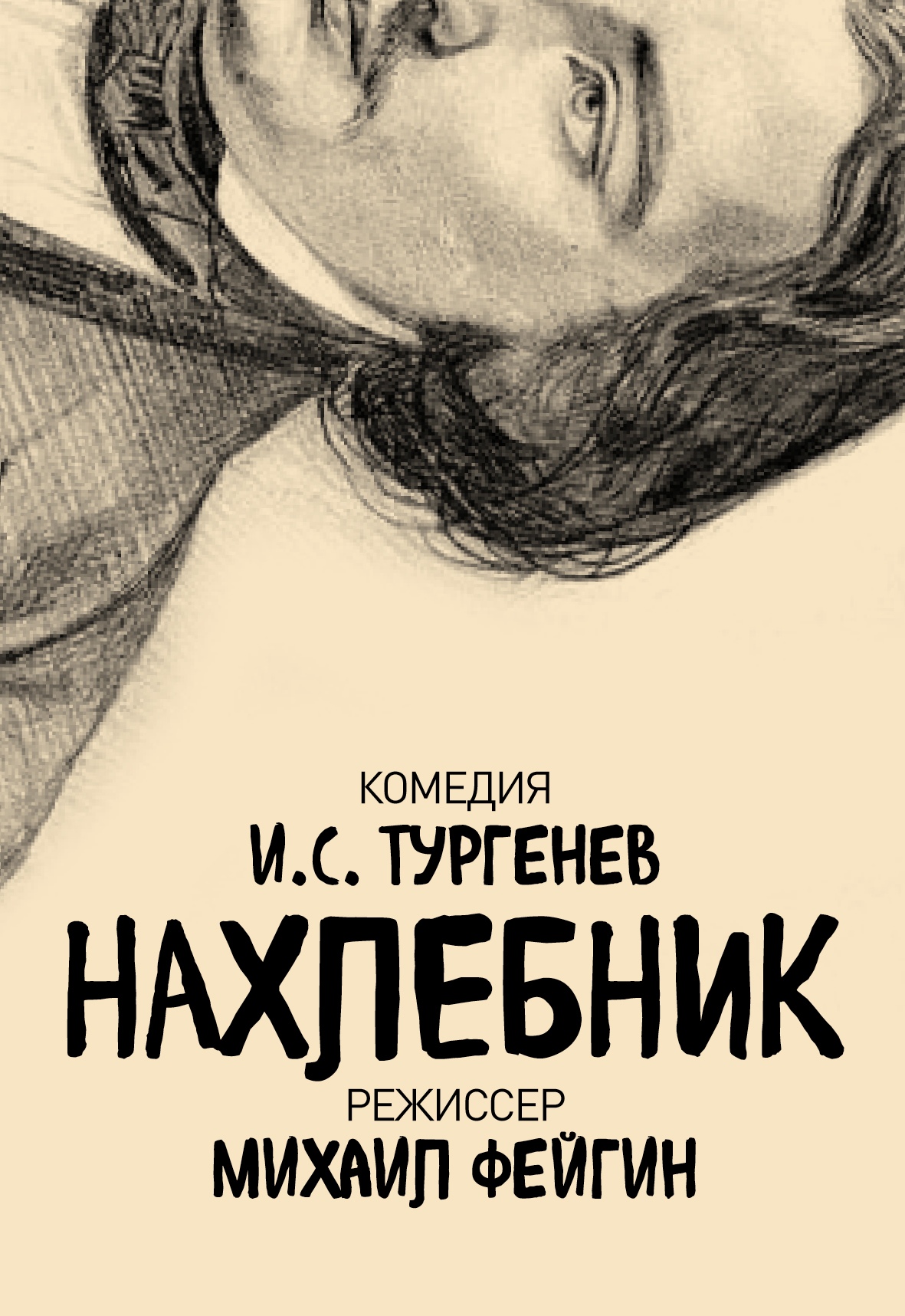 Нахлебник Нахлебник