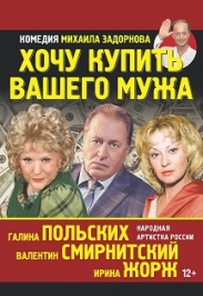 "Хочу купить вашего мужа" "Хочу купить вашего мужа"