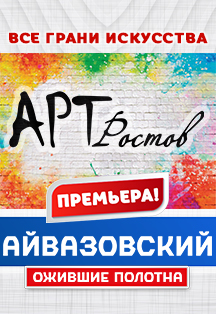 Арт-Ростов Фото афиши Арт-Ростов