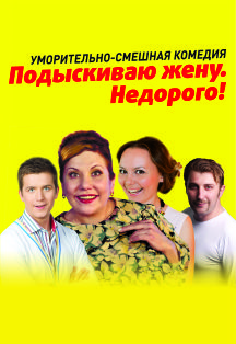 Подыскиваю жену. Недорого! Подыскиваю жену. Недорого!