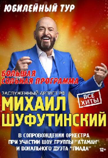 Михаил Шуфутинский Михаил Шуфутинский