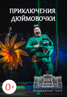 Постер события Приключения Дюймовочки (РАМТ).
