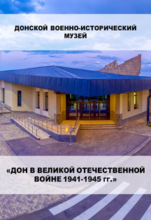 Экспозиция «Дон в Великой Отечественной войне 1941-1945 гг.» Экспозиция «Дон в Великой Отечественной войне 1941-1945 гг.»
