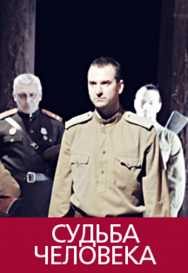 Судьба человека (РАТД) Фото афиши Судьба человека (РАТД)