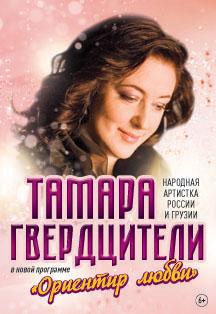Тамара Гвердцители Тамара Гвердцители