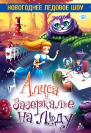 Шоу "Алиса в Зазеркалье на льду"