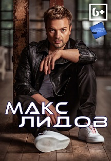 Концерт Макса Лидова &”Lidovband” Концерт Макса Лидова &”Lidovband”