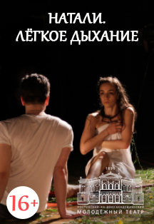 Постер события Натали. Легкое дыхание (РАМТ).